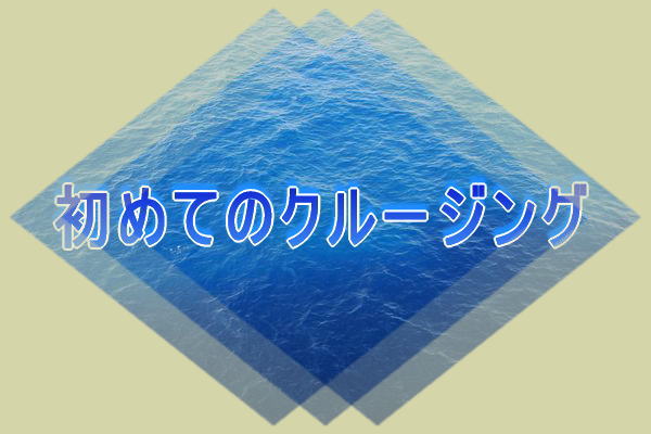 初めてのクルージング