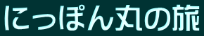 にっぽん丸の旅